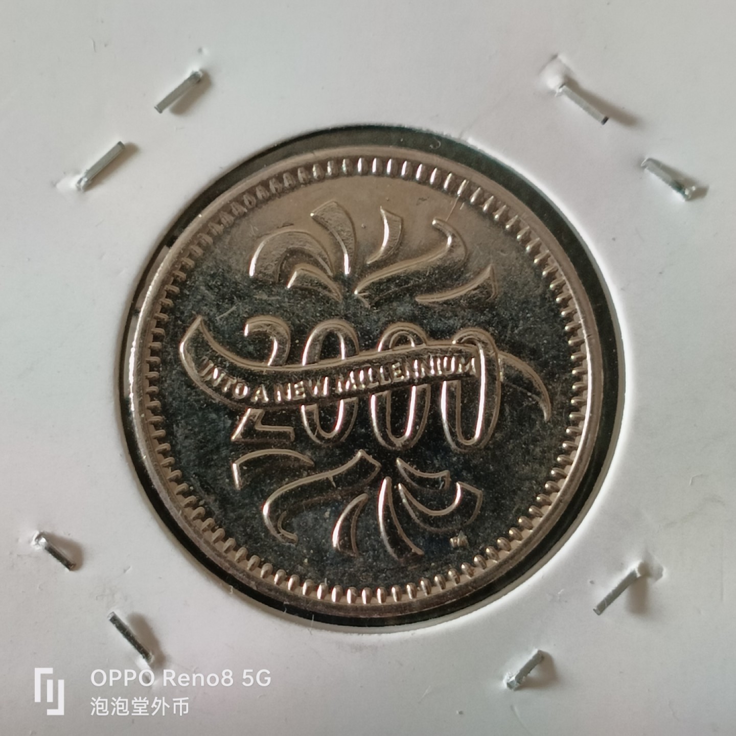 泡泡堂微拍第十三幕硬币，纸币，零佣金，零押金，满二十元包邮 好品纪念币一个