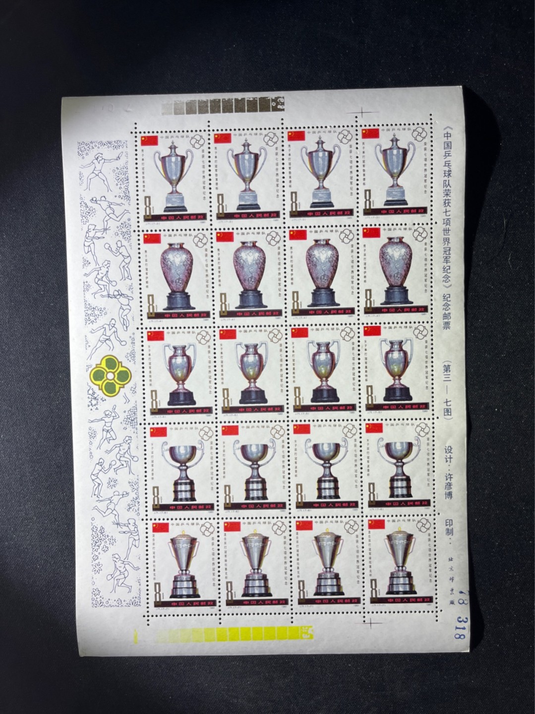 洪涛臻品 精选邮票限时拍卖第六十四期 J71乒乓小版张新全 几乎全品 金粉极其轻微氧化，个别几枚上品软折，边纸软折