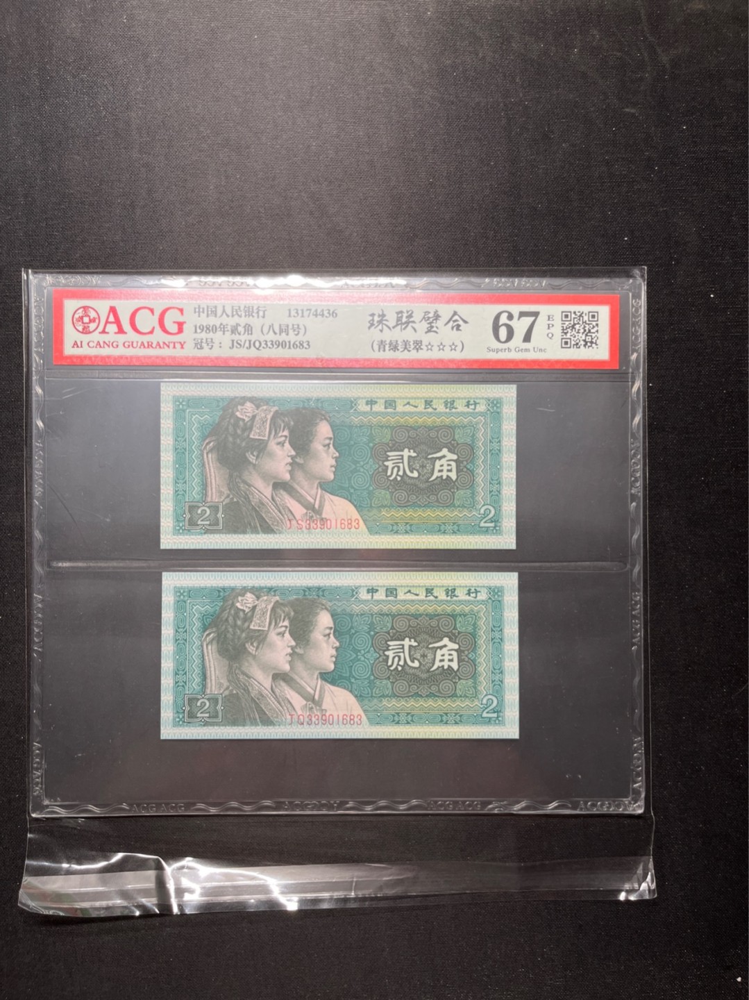 洪涛臻品 精选邮票限时拍卖第六十九期 四版荧光币8002青绿美翠，ACG爱藏《珠联璧合》九同号(流水8同➕冠号1同)，爱藏三星绝品包过灯。整条货拆了配出来的，品相嘎嘎绝。8位流水全同号可遇不可求，喜欢的老板不要错过！★实物号码如图，一对一拍，一手出分，壳子完好无划痕★
