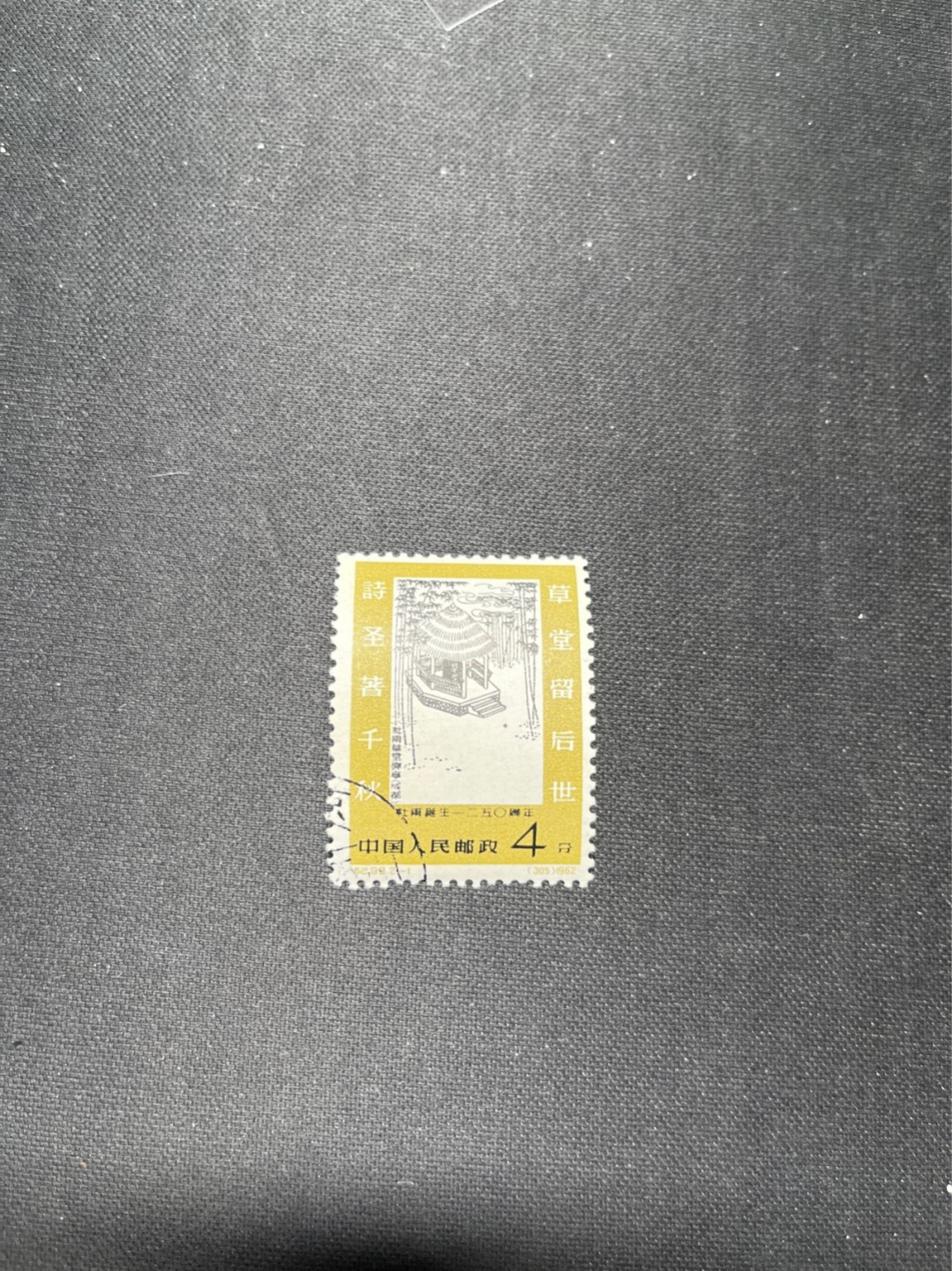 洪涛臻品 精选邮票限时拍卖第六十五期 纪93杜甫盖销 2-1一枚，版撕全品，面艳胶白  老纪特高价精品票，全品新票一套价格8000一样难求，盖销版撕精品值得珍惜，注意捡漏。《ASG评级处于初级阶段，趁便宜囤精品版撕票，后市不可估量》