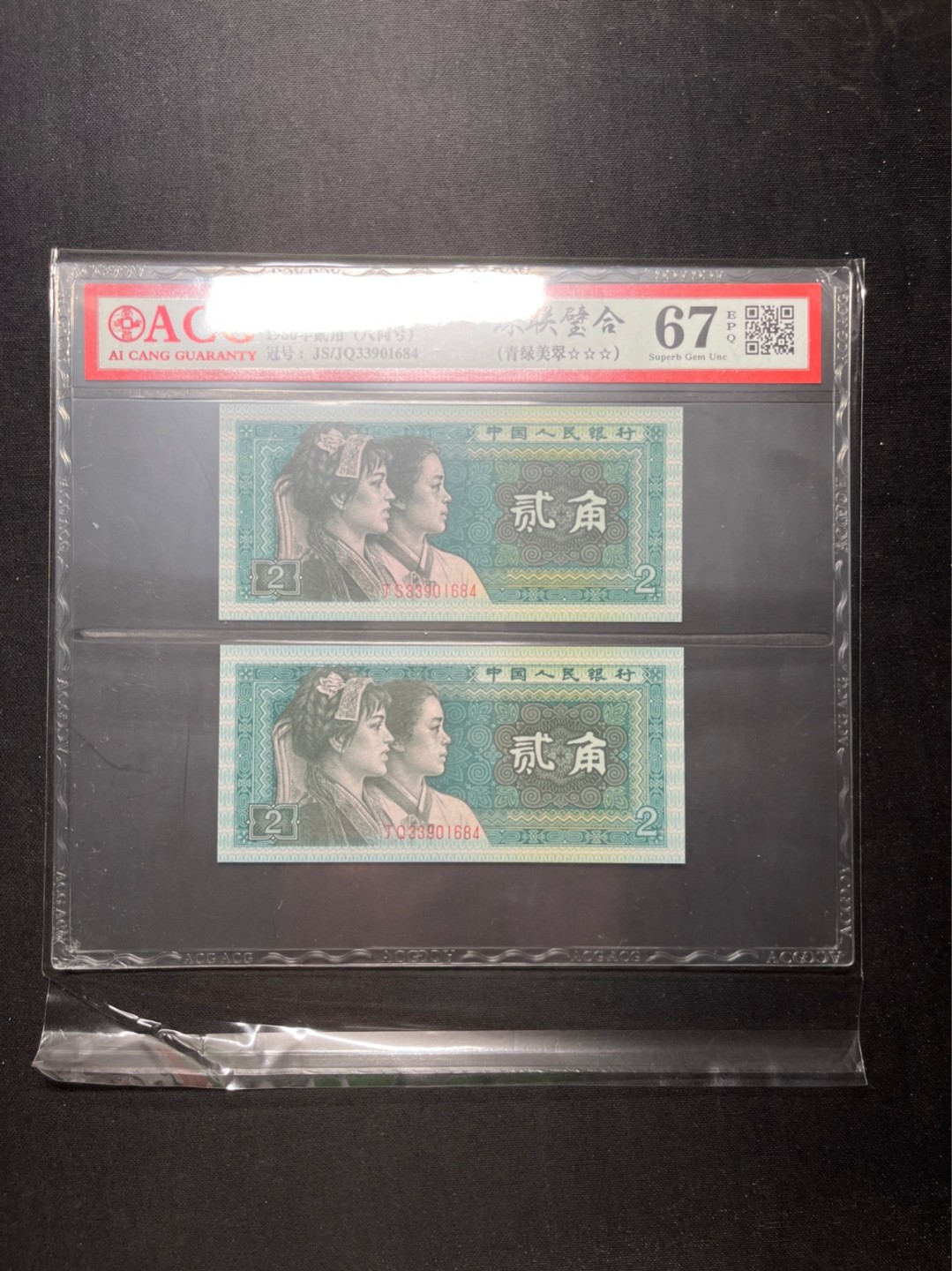 洪涛臻品 精选邮票限时拍卖第六十五期 四版荧光币8002青绿美翠，ACG爱藏《珠联璧合》九同号(流水8同➕冠号1同)，爱藏三星绝品包过灯。整条货拆了配出来的，品相嘎嘎绝。8位流水全同号可遇不可求，喜欢的老板不要错过！★实物号码如图，一对一拍，一手出分，壳子完好无划痕★