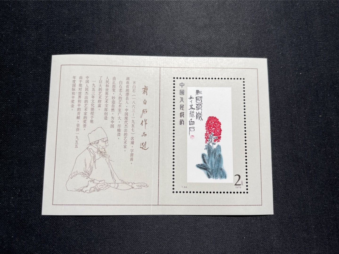 洪涛臻品 精选邮票限时拍卖第六十五期 T44M齐白石小型张全新 有折痕 面艳背白上品  注意捡漏