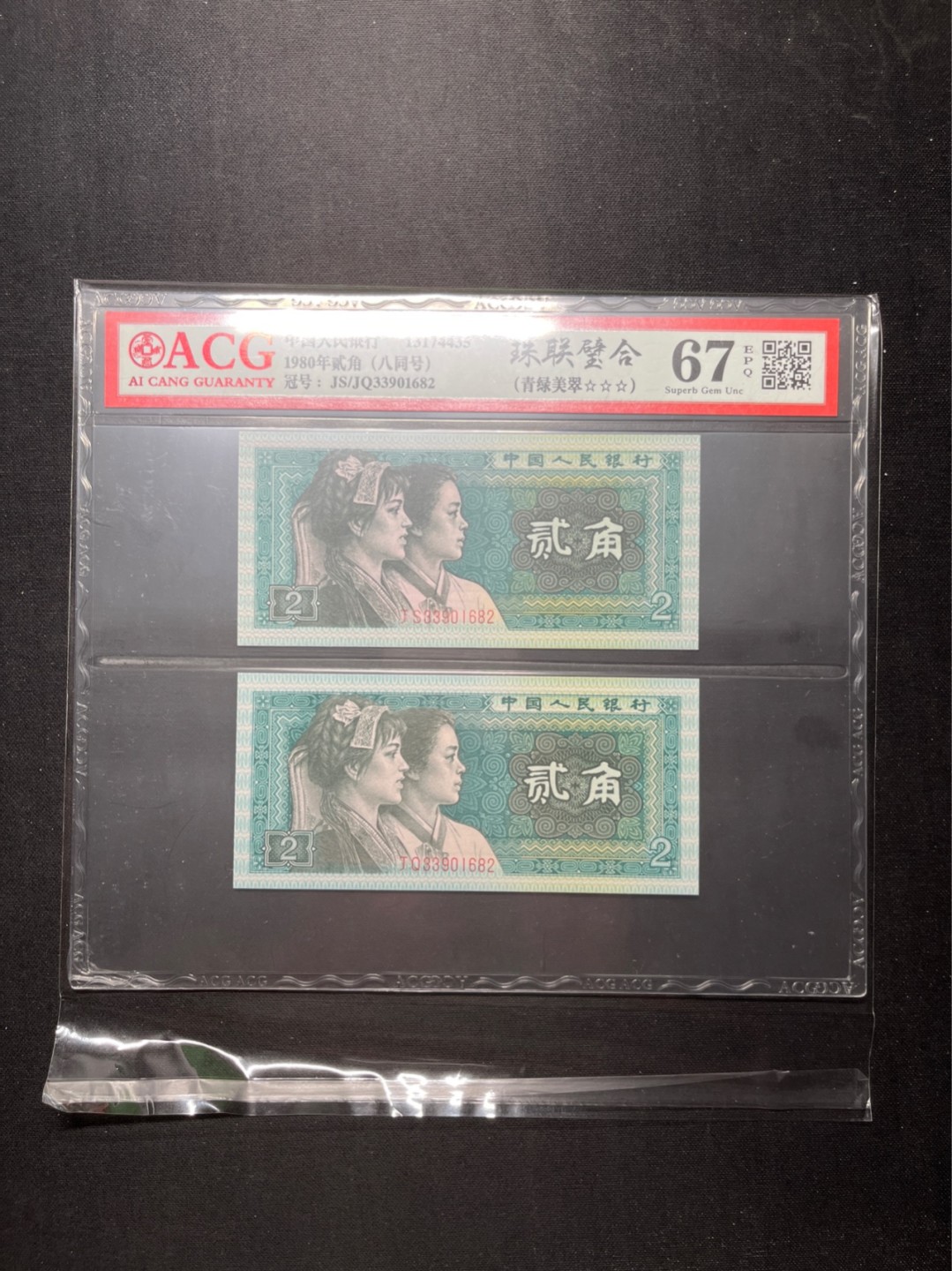 洪涛臻品 精选邮票限时拍卖第六十五期 四版荧光币8002青绿美翠，ACG爱藏《珠联璧合》九同号(流水8同➕冠号1同)，爱藏三星绝品包过灯。整条货拆了配出来的，品相嘎嘎绝。8位流水全同号可遇不可求，喜欢的老板不要错过！★实物号码如图，一对一拍，一手出分，壳子完好无划痕★