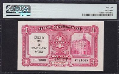 少见品民国二十四年中国实业银行改交通银行壹圆纸币PMG评级55收藏 