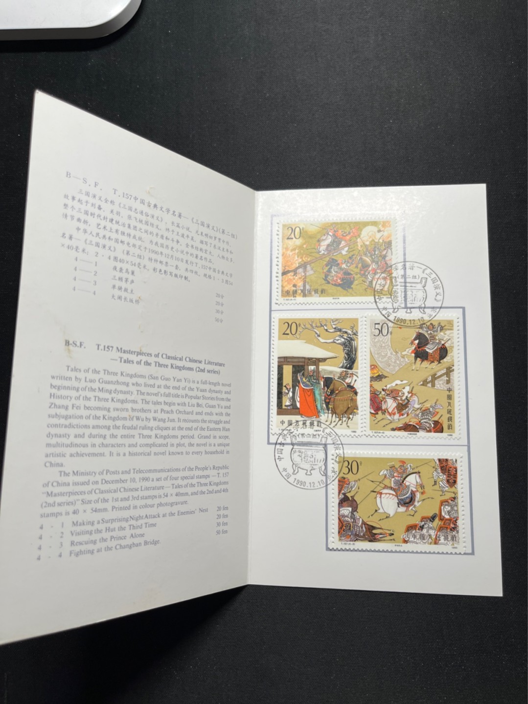 洪涛臻品 精选邮票限时拍卖第六十五期 T157三国演义邮折 有首日纪念邮戳 几乎全品, 邮折整体保存如此好很难得！