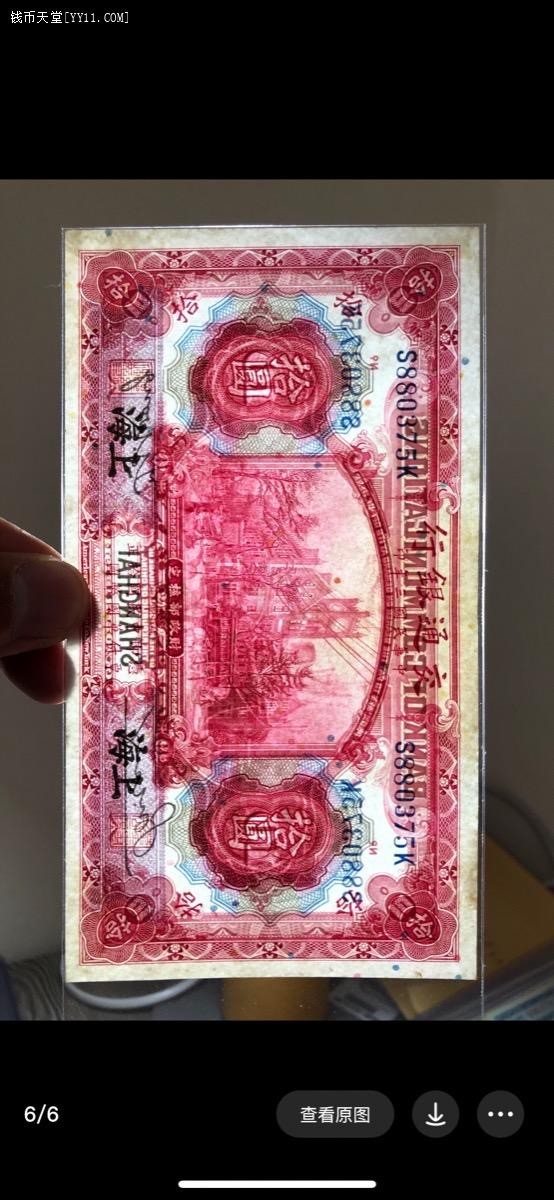 小骏钱币 交通银行拾元，黑上海