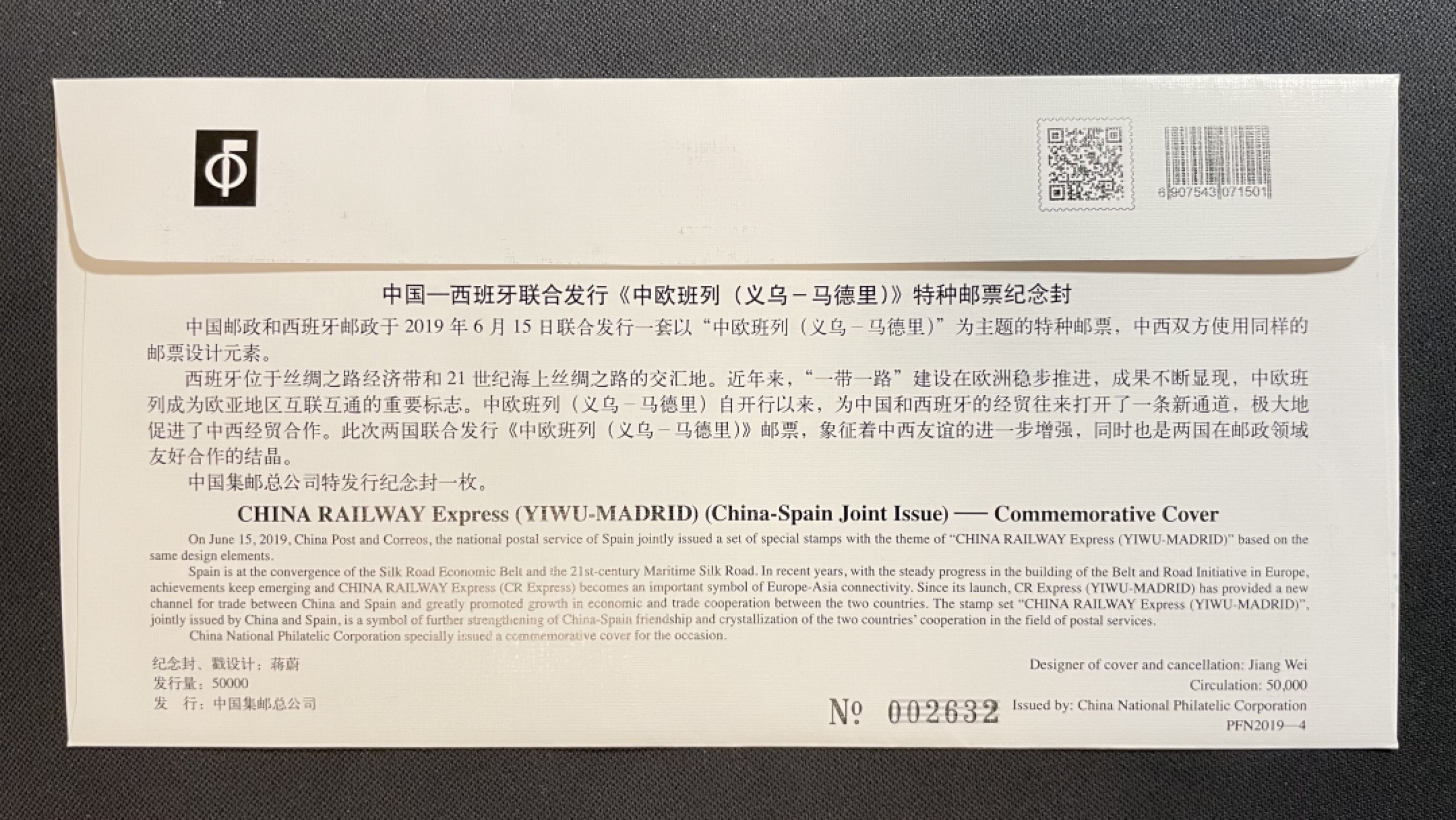 【第26期】莲池国际邮品拍卖 【连发封】中国-西班牙连发 中欧班列 连发首日封