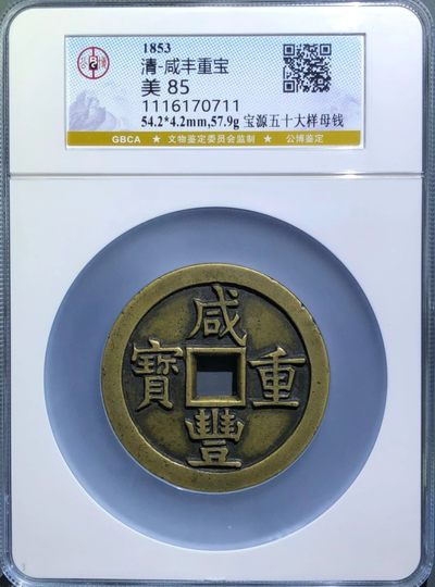 极美少见品咸丰重宝宝源五十大样母钱铜币公博评级85收藏 