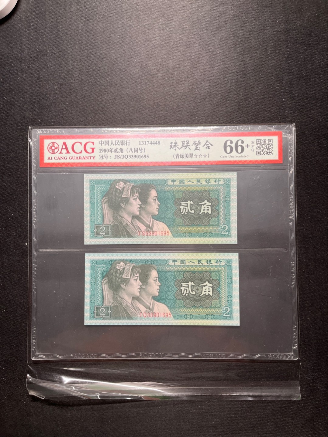 洪涛臻品 精选邮票限时拍卖第六十五期 四版荧光币8002青绿美翠，ACG爱藏《珠联璧合》九同号(流水8同➕冠号1同)，爱藏三星绝品包过灯。整条货拆了配出来的，品相嘎嘎绝。8位流水全同号可遇不可求，喜欢的老板不要错过！★实物号码如图，一对一拍，一手出分，壳子完好无划痕★