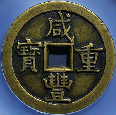 极美少见品咸丰重宝宝源五十大样母钱铜币公博评级85收藏 