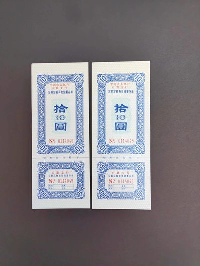 沧河堂拍卖1 - 农业银行存单 十元 连号 全新