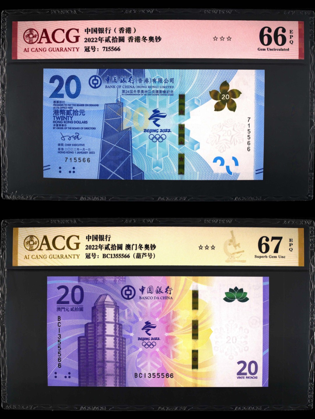 小骏钱币 香港，澳门，冬奥冰雪纪念钞尾4同，葫芦号
