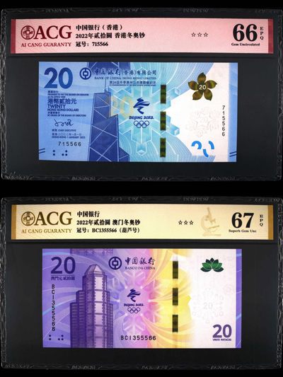 小骏钱币 - 香港，澳门，冬奥冰雪纪念钞尾4同，葫芦号