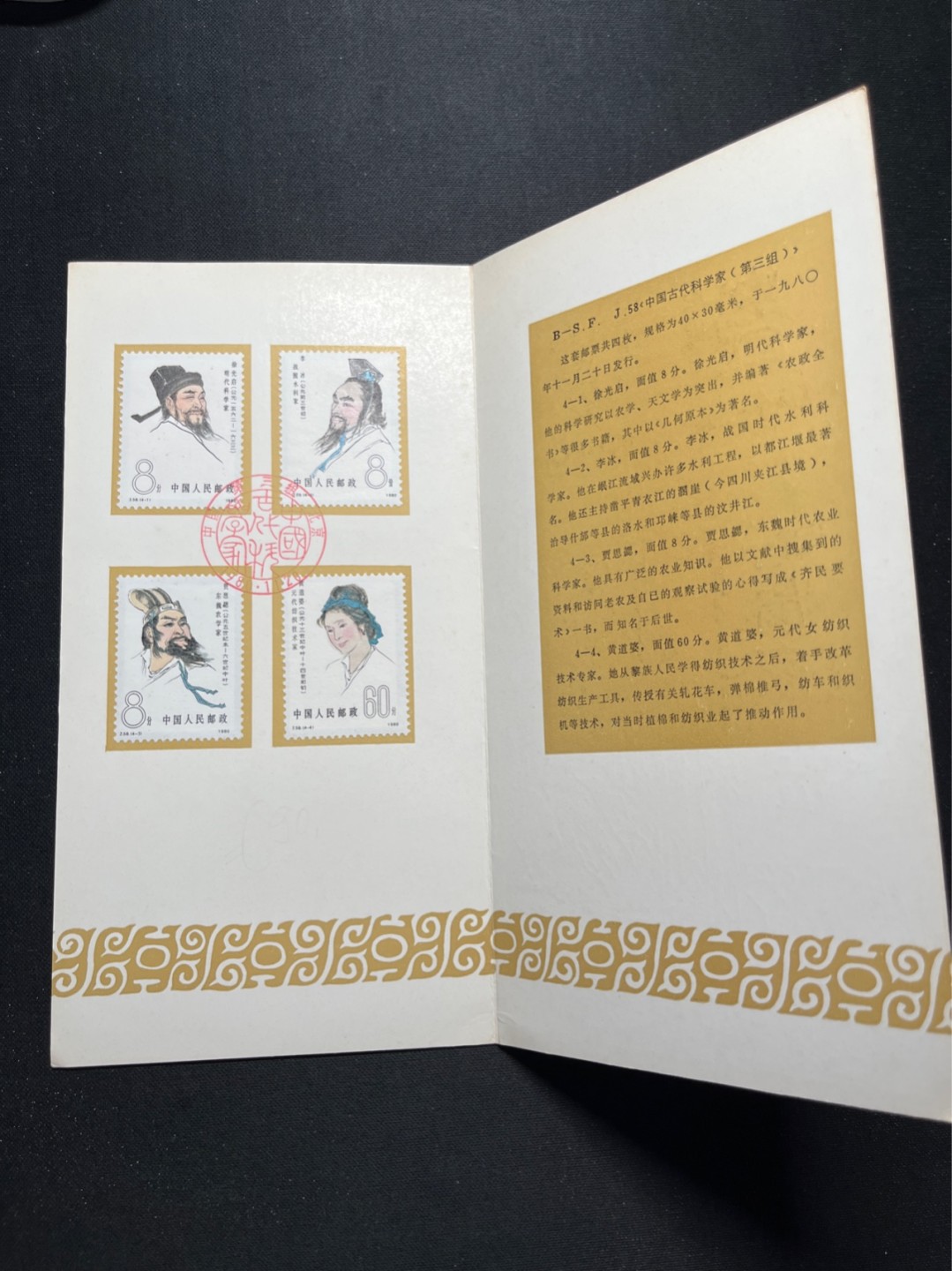 洪涛臻品 精选邮票限时拍卖第六十五期 J58古代科学家邮折 有首日纪念邮戳, 全品, 邮折整体保存如此好很难得！