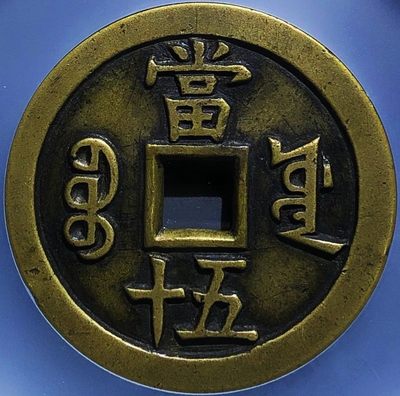 极美少见品咸丰重宝宝源五十大样母钱铜币公博评级85收藏 
