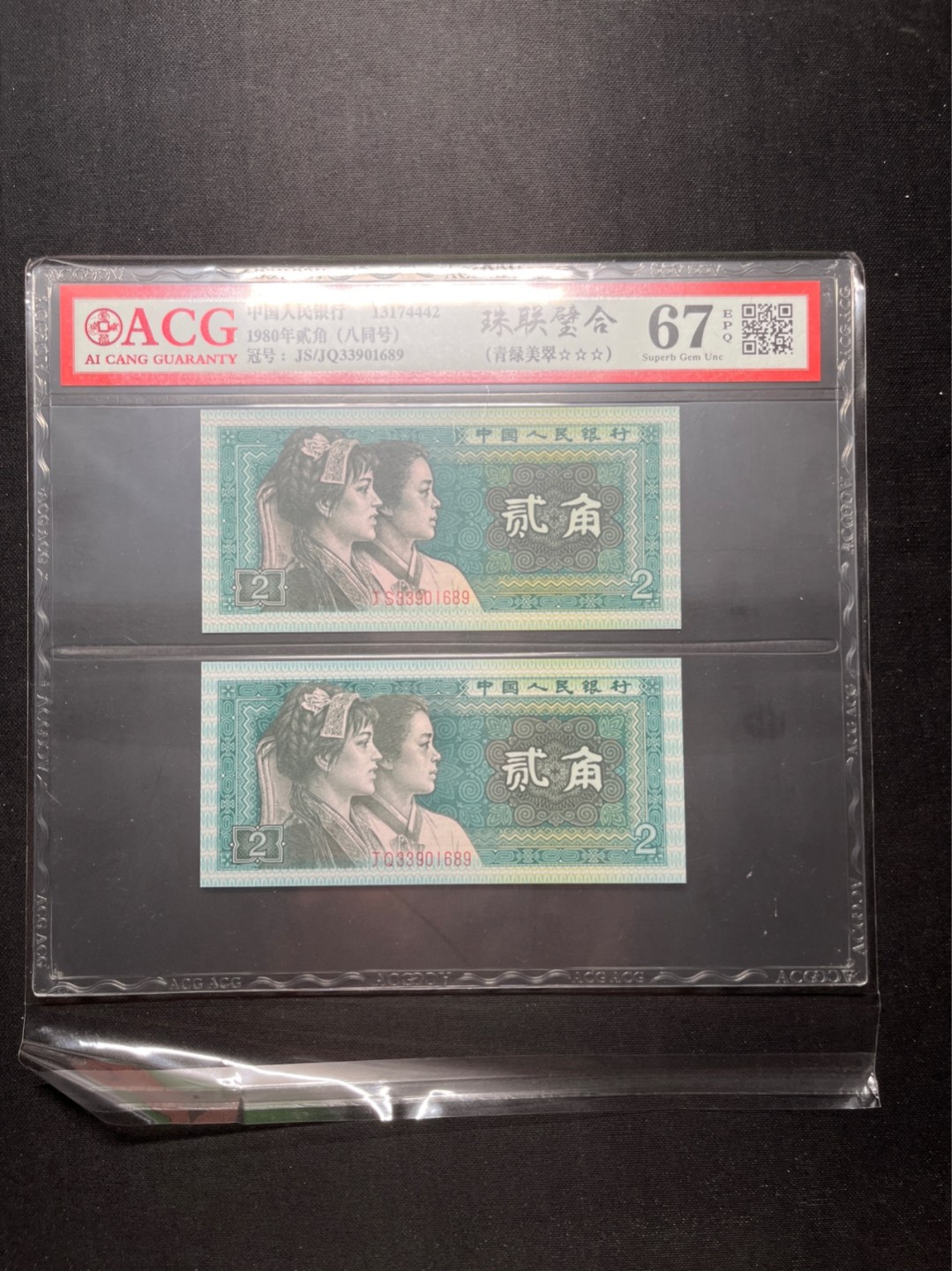 洪涛臻品 精选邮票限时拍卖第六十五期 四版荧光币8002青绿美翠，ACG爱藏《珠联璧合》九同号(流水8同➕冠号1同)，爱藏三星绝品包过灯。整条货拆了配出来的，品相嘎嘎绝。8位流水全同号可遇不可求，喜欢的老板不要错过！★实物号码如图，一对一拍，一手出分，壳子完好无划痕★