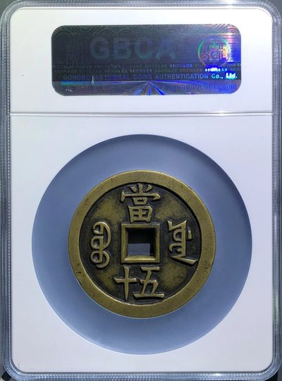 极美少见品咸丰重宝宝源五十大样母钱铜币公博评级85收藏 