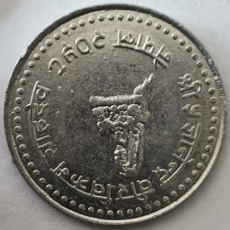 泡泡堂第129期  世界硬币专场（无押金，无佣金，捡漏，全场20包邮，偏远地区除外） 尼泊尔