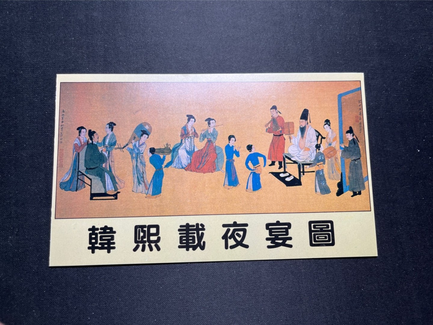 洪涛臻品 精选邮票限时拍卖第六十五期 T158夜宴图邮折 有首日纪念邮戳 全品, 邮折整体保存如此好很难得！