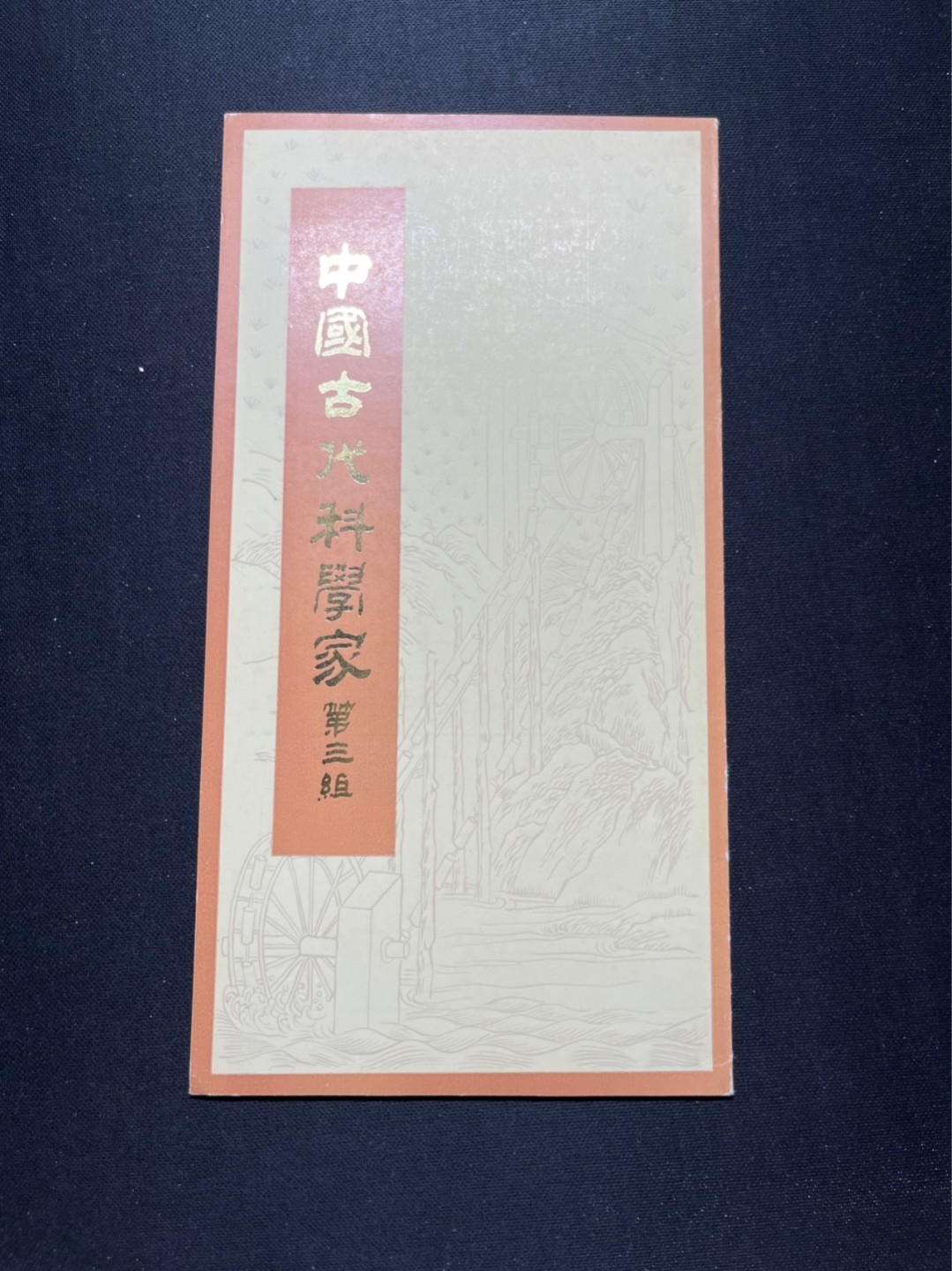 洪涛臻品 精选邮票限时拍卖第六十五期 J58古代科学家邮折 有首日纪念邮戳, 全品, 邮折整体保存如此好很难得！