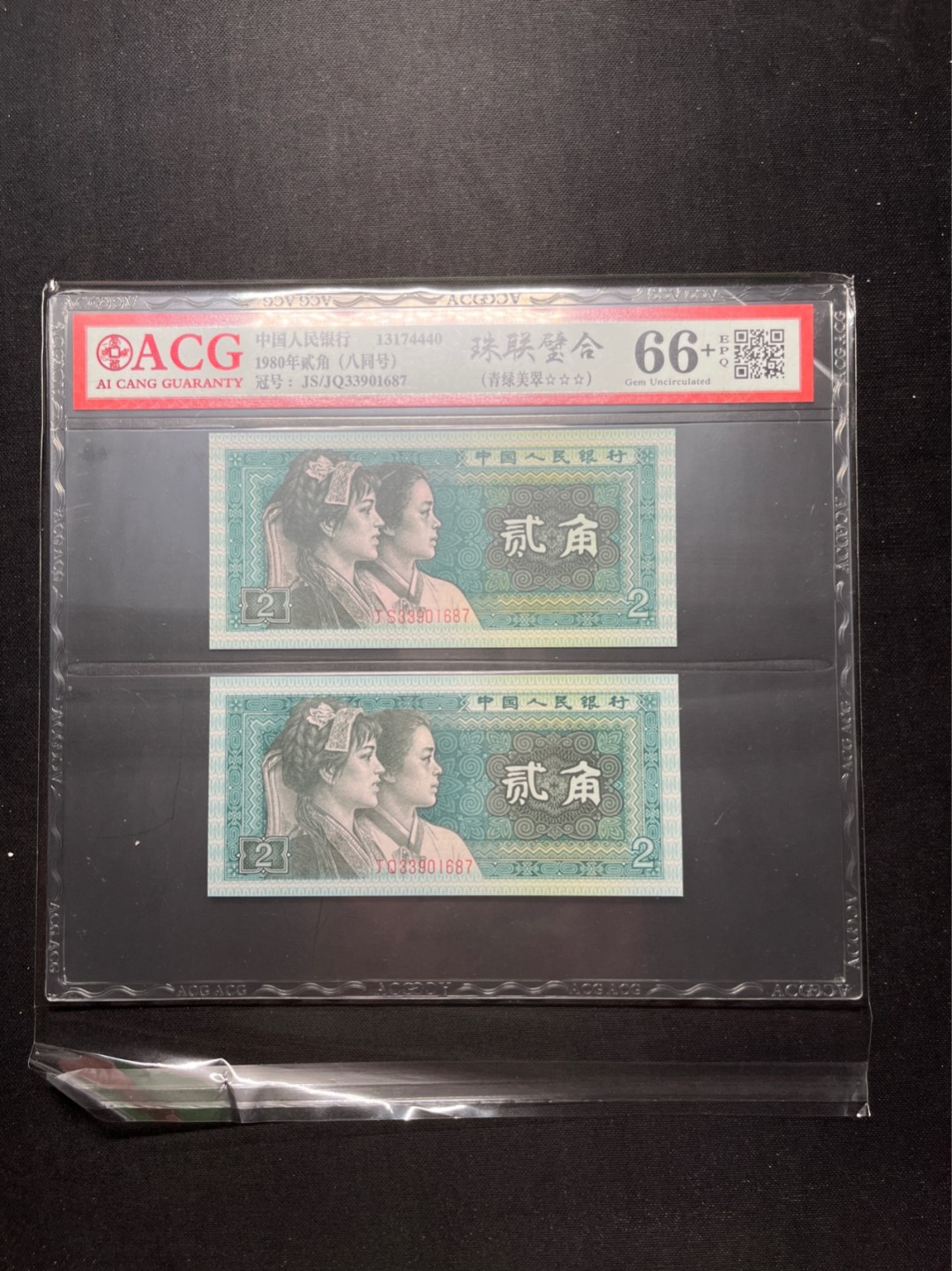 洪涛臻品 精选邮票限时拍卖第六十五期 四版荧光币8002青绿美翠，ACG爱藏《珠联璧合》九同号(流水8同➕冠号1同)，爱藏三星绝品包过灯。整条货拆了配出来的，品相嘎嘎绝。8位流水全同号可遇不可求，喜欢的老板不要错过！★实物号码如图，一对一拍，一手出分，壳子完好无划痕★