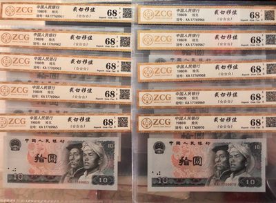 北极狼藏苑社（31）限时精品 - 0798-第四套人民币·8010错版福耳·中藏评级68EPQ