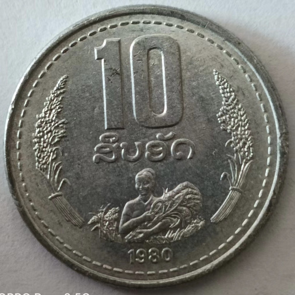 泡泡堂第129期  世界硬币专场（无押金，无佣金，捡漏，全场20包邮，偏远地区除外） 老挝1980年十分