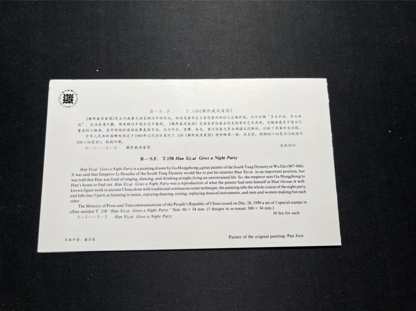 洪涛臻品 精选邮票限时拍卖第六十五期 T158夜宴图邮折 有首日纪念邮戳 全品, 邮折整体保存如此好很难得！