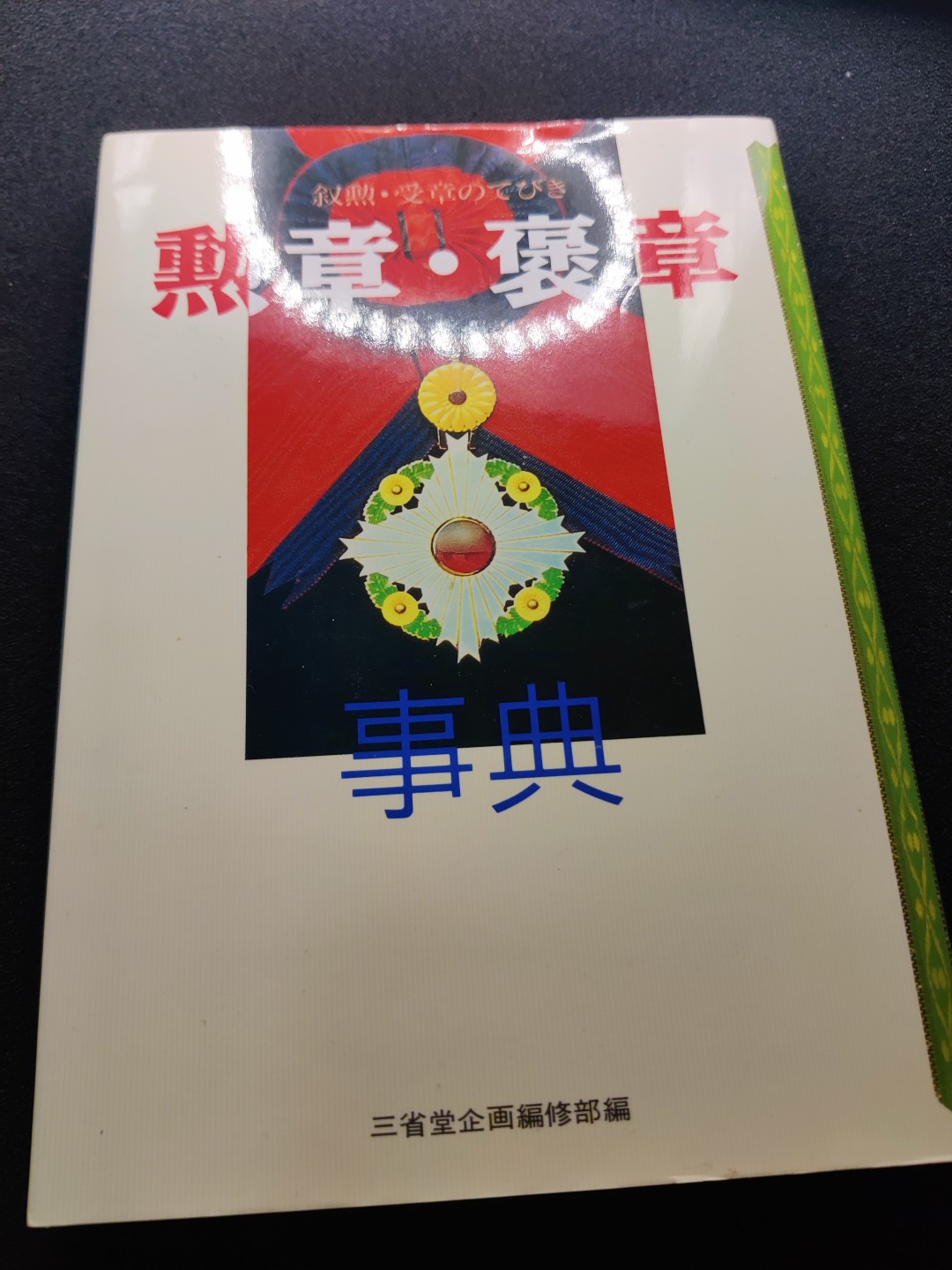 全场0元起拍 第9期 咸鱼国勋章制服拍卖专场 10月30日 周日 下午6：00开始 日本勋章褒章事典 共130页左右