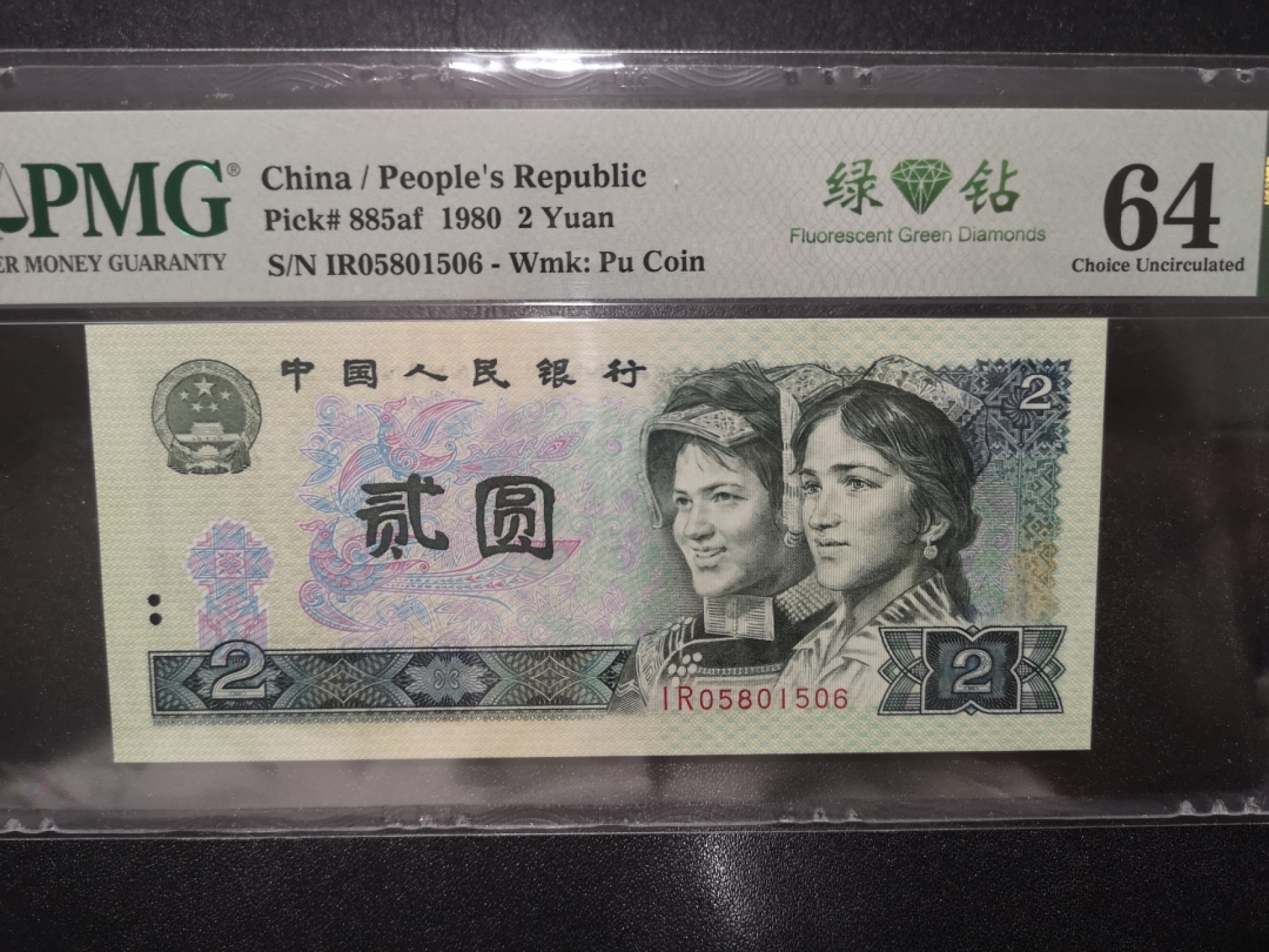 《外钞收藏家》第二百一十二期 四版1980年贰元 PMG64 绿钻 无47