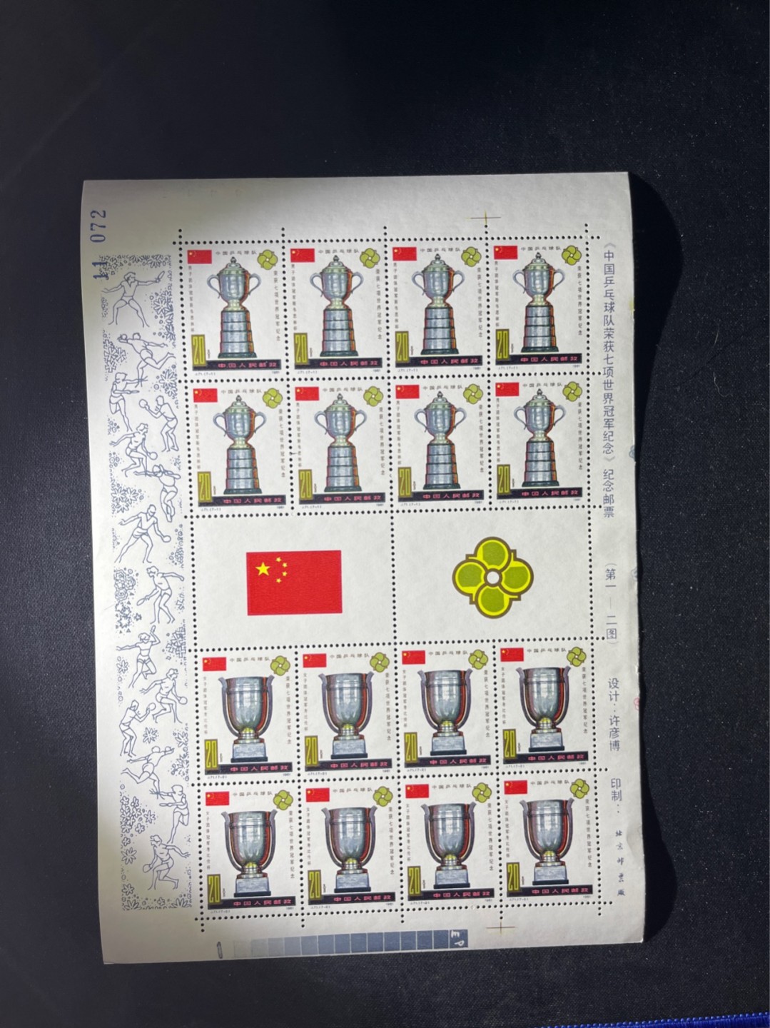 洪涛臻品 精选邮票限时拍卖第六十四期 J71乒乓小版张新全 几乎全品 金粉极其轻微氧化，个别几枚上品软折，边纸软折