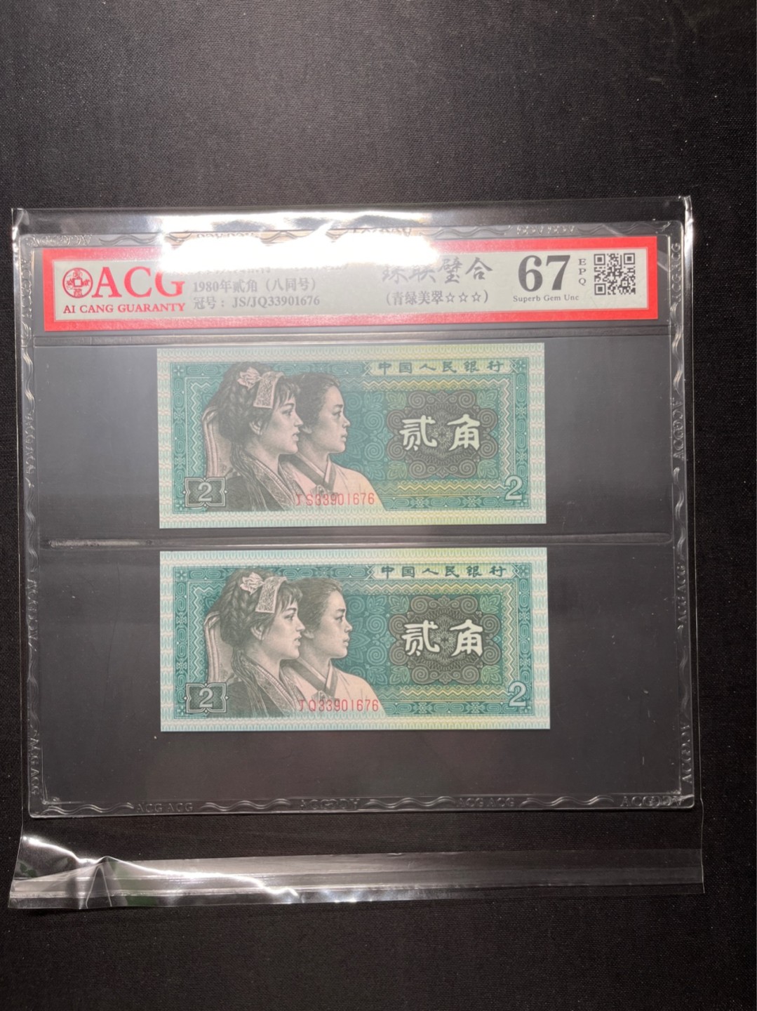洪涛臻品 精选邮票限时拍卖第六十五期 四版荧光币8002青绿美翠，ACG爱藏《珠联璧合》九同号(流水8同➕冠号1同)，爱藏三星绝品包过灯。整条货拆了配出来的，品相嘎嘎绝。8位流水全同号可遇不可求，喜欢的老板不要错过！★实物号码如图，一对一拍，一手出分，壳子完好无划痕★
