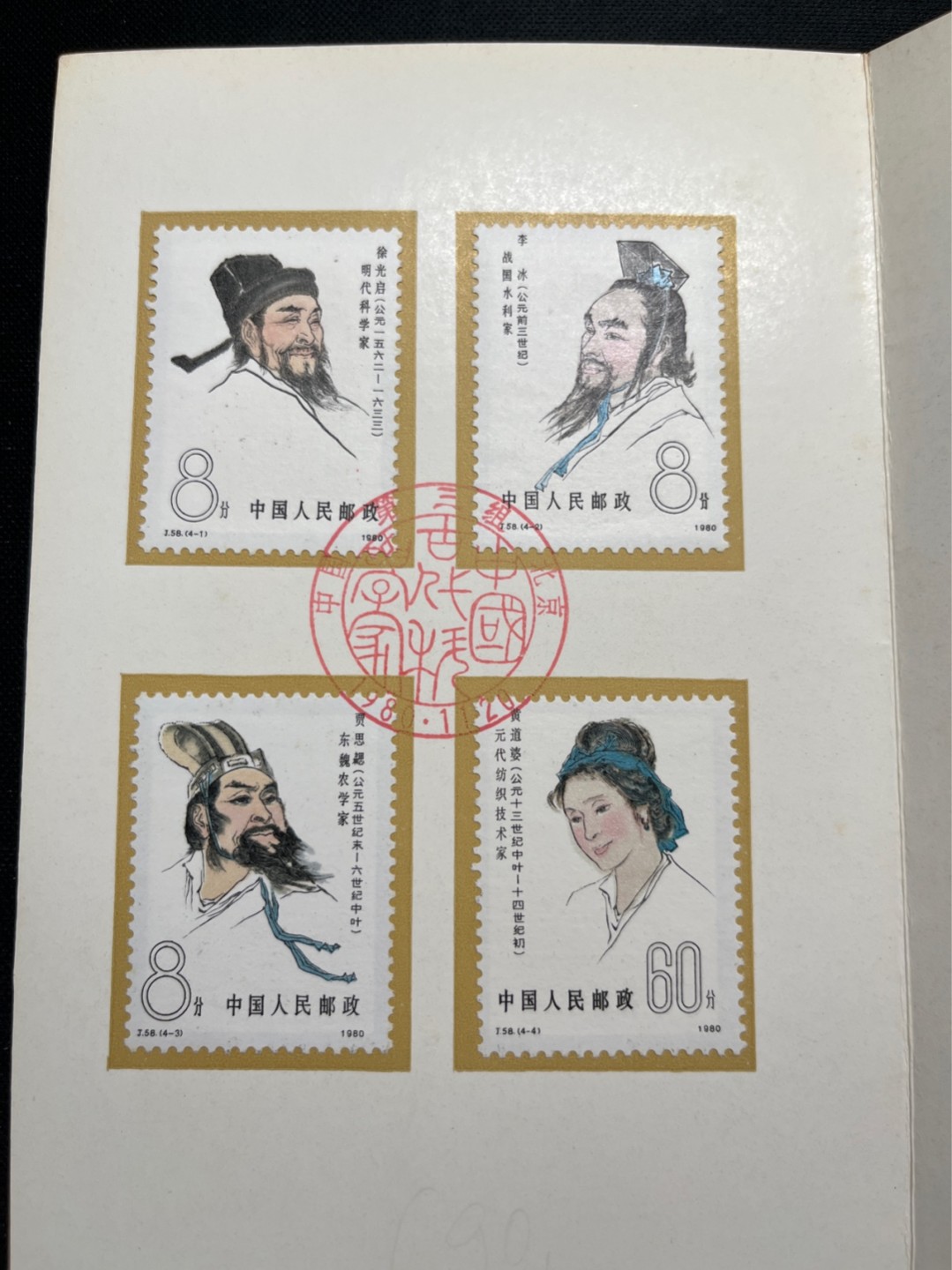 洪涛臻品 精选邮票限时拍卖第六十五期 J58古代科学家邮折 有首日纪念邮戳, 全品, 邮折整体保存如此好很难得！