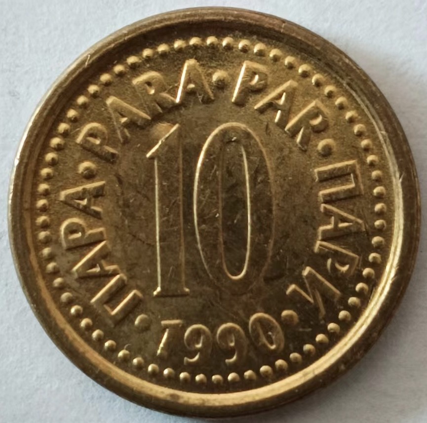 泡泡堂第129期  世界硬币专场（无押金，无佣金，捡漏，全场20包邮，偏远地区除外） 南斯拉夫十分