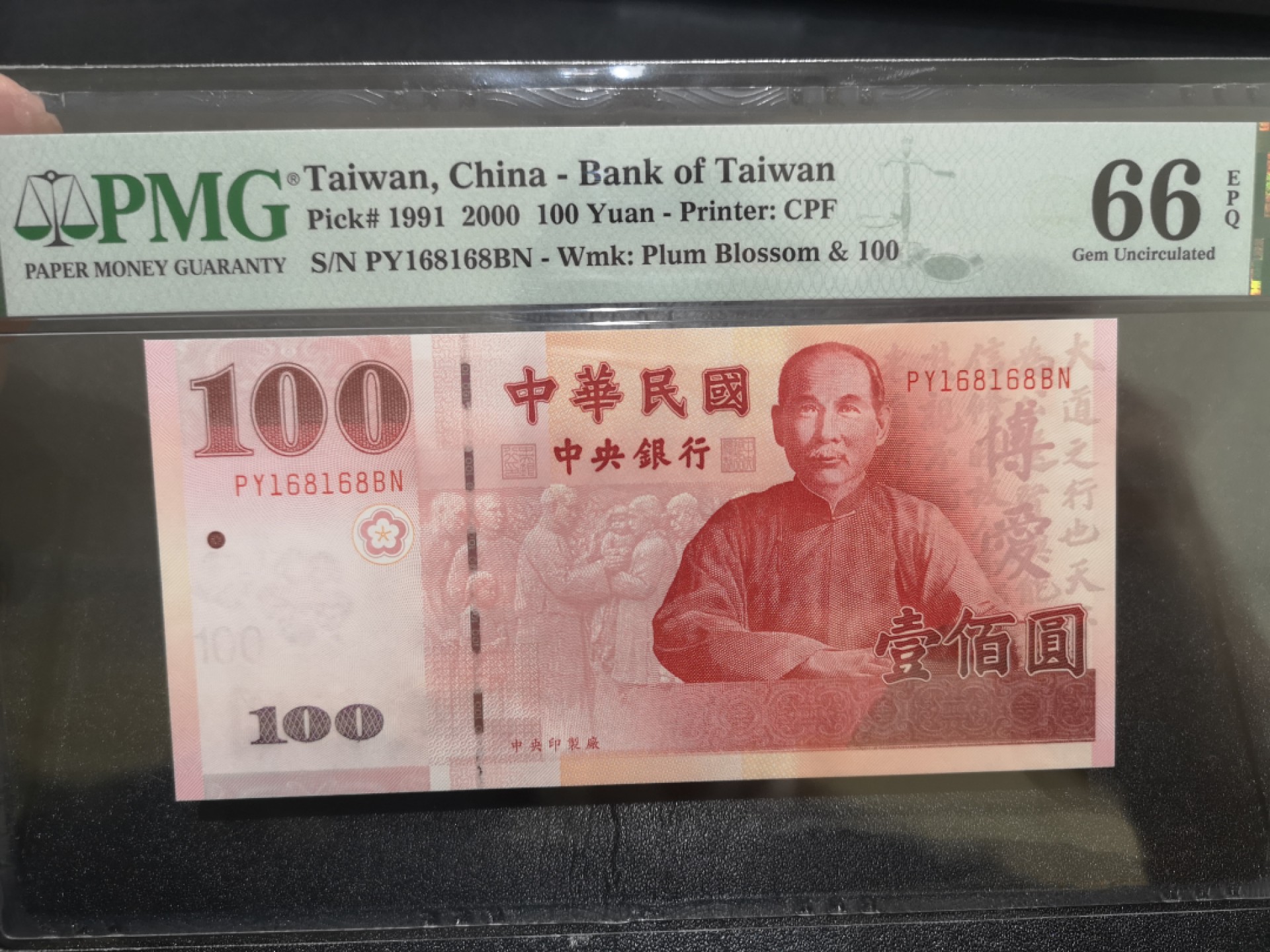 《外钞收藏家》第二百一十二期 1991年台湾100元 PMG66 无47 重复号