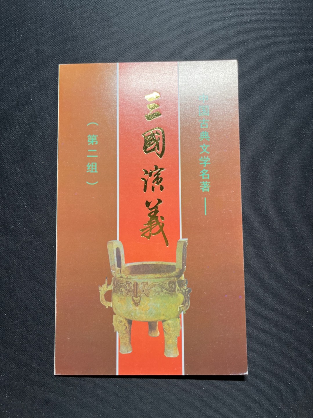 洪涛臻品 精选邮票限时拍卖第六十五期 T157三国演义邮折 有首日纪念邮戳 几乎全品, 邮折整体保存如此好很难得！
