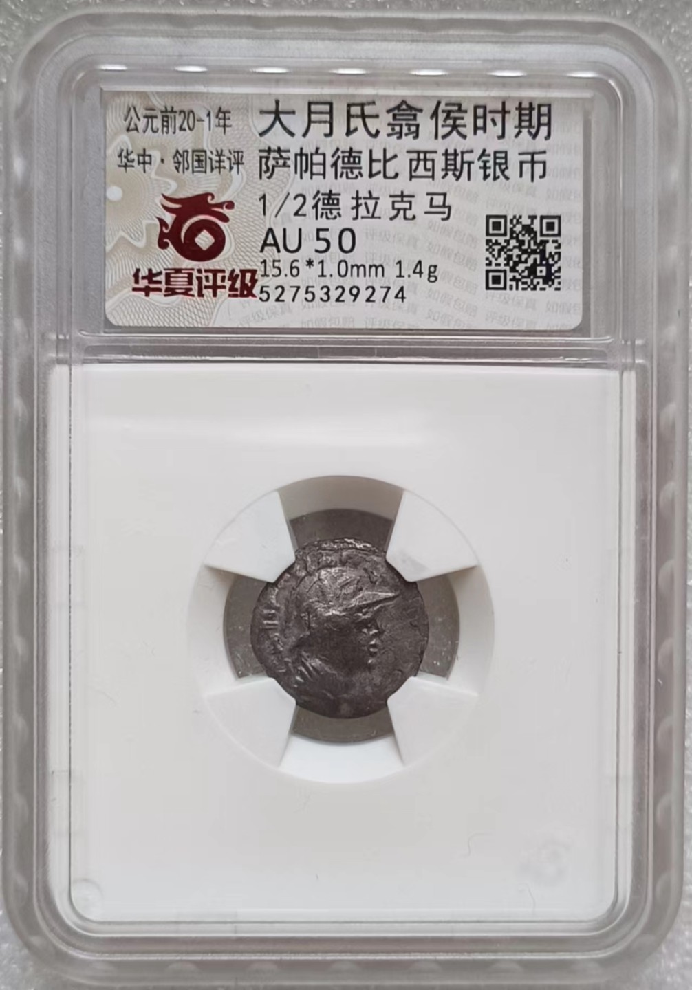 瓶子🏺第63期拍卖会 公元前20年大月氏1/2德拉克马银币