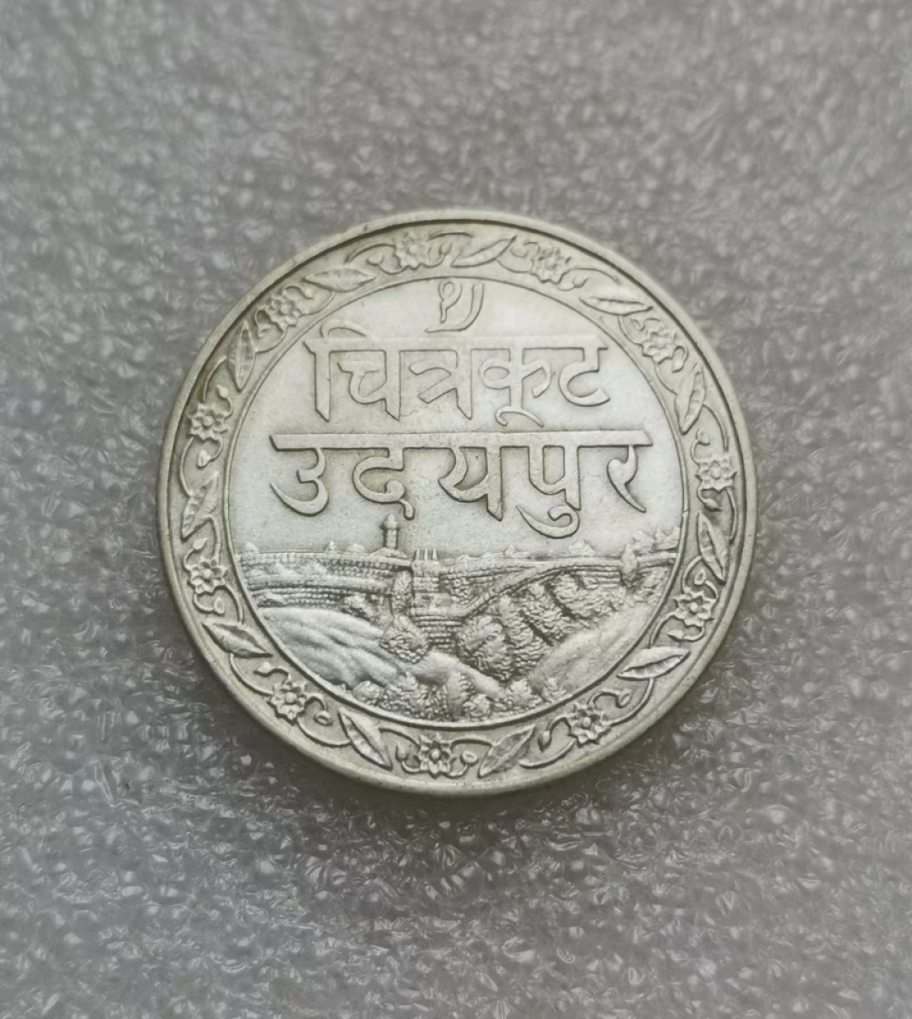 瓶子🏺第63期拍卖会 印度1928年梅瓦尔邦1卢比银币