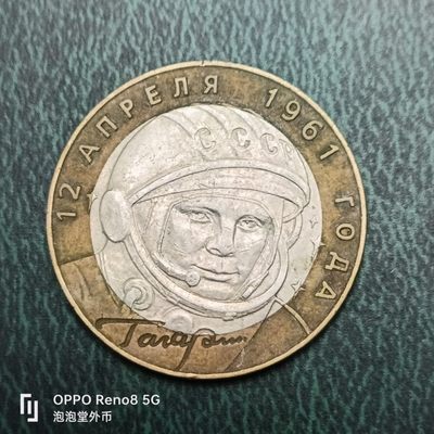 泡泡堂微拍第十四幕硬币，纸币，零佣金，零押金，满二十元包邮 - 少见俄罗斯石卢布纪念币宇航员。