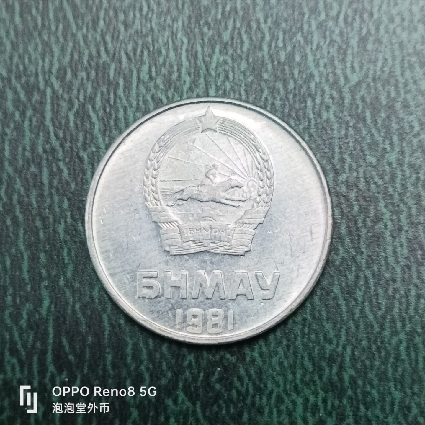 泡泡堂微拍第十四幕硬币，纸币，零佣金，零押金，满二十元包邮 蒙古81年2蒙戈