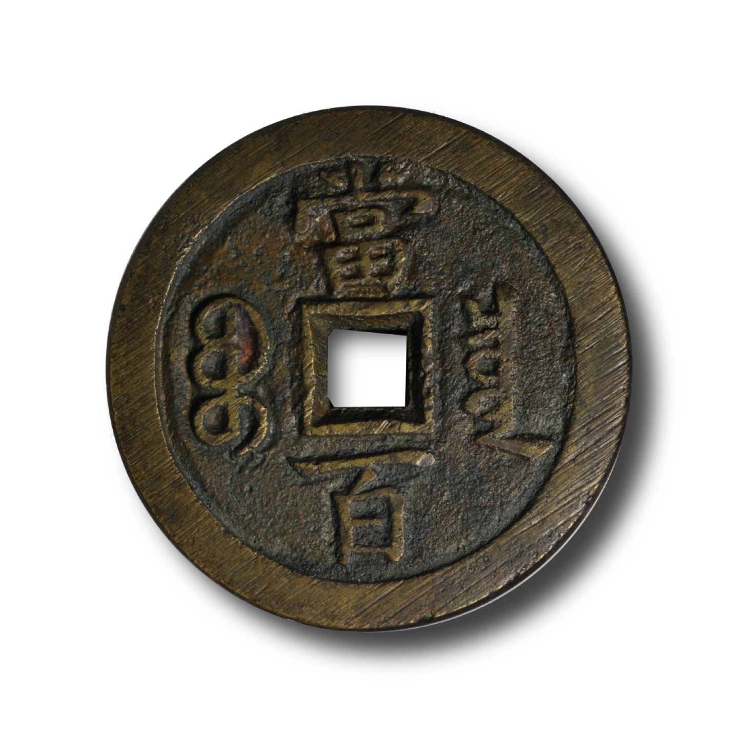宝晋藏泉-北京大晋浩天2022文物艺术品网络拍卖会 清-咸丰元宝