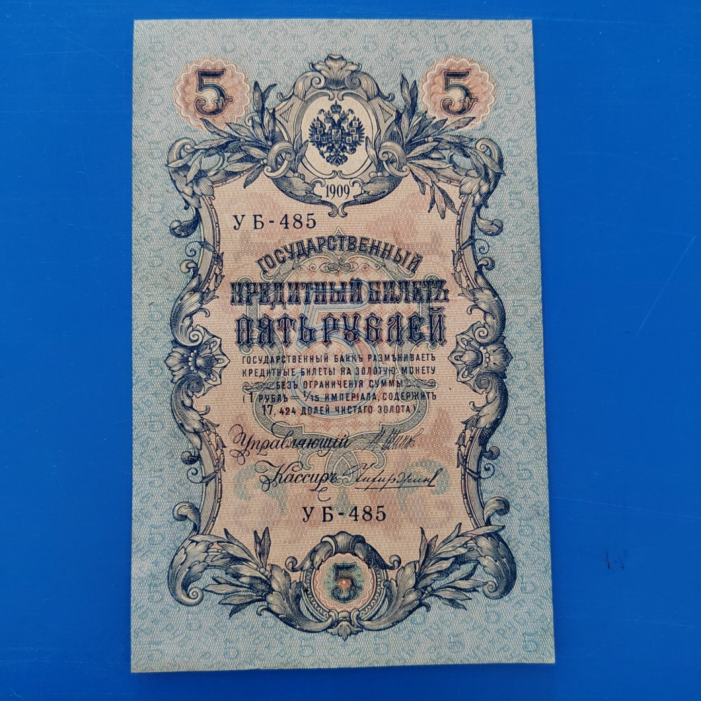 王之爱好～外国纸币 1909年，5卢布，沙皇俄国纸币