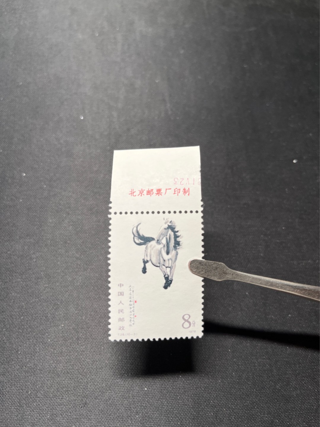 洪涛臻品 精选邮票限时拍卖第六十六期 T28奔马10-3二胶 上厂铭➕印刷日期数字边。整版只有一个印刷日期。