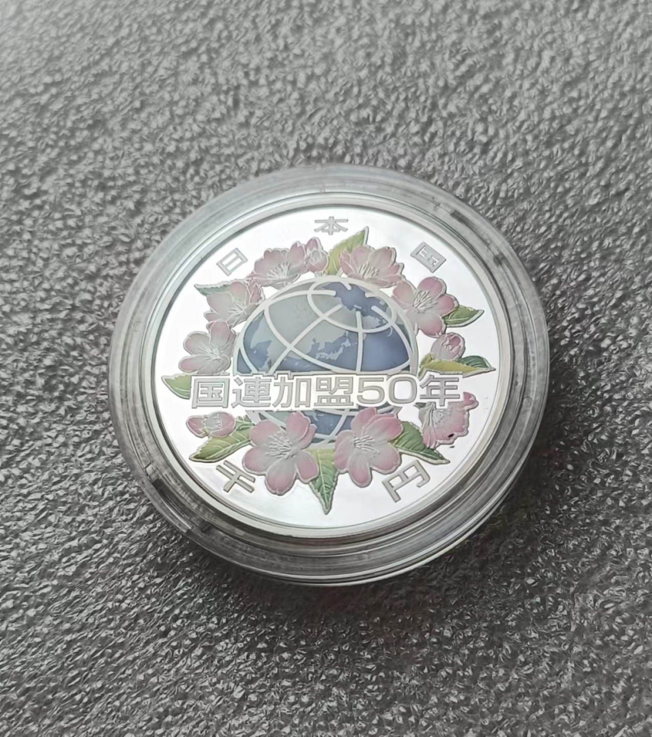 瓶子🏺第63期拍卖会 日本平成18年加入联合国50周年纪念彩色银币