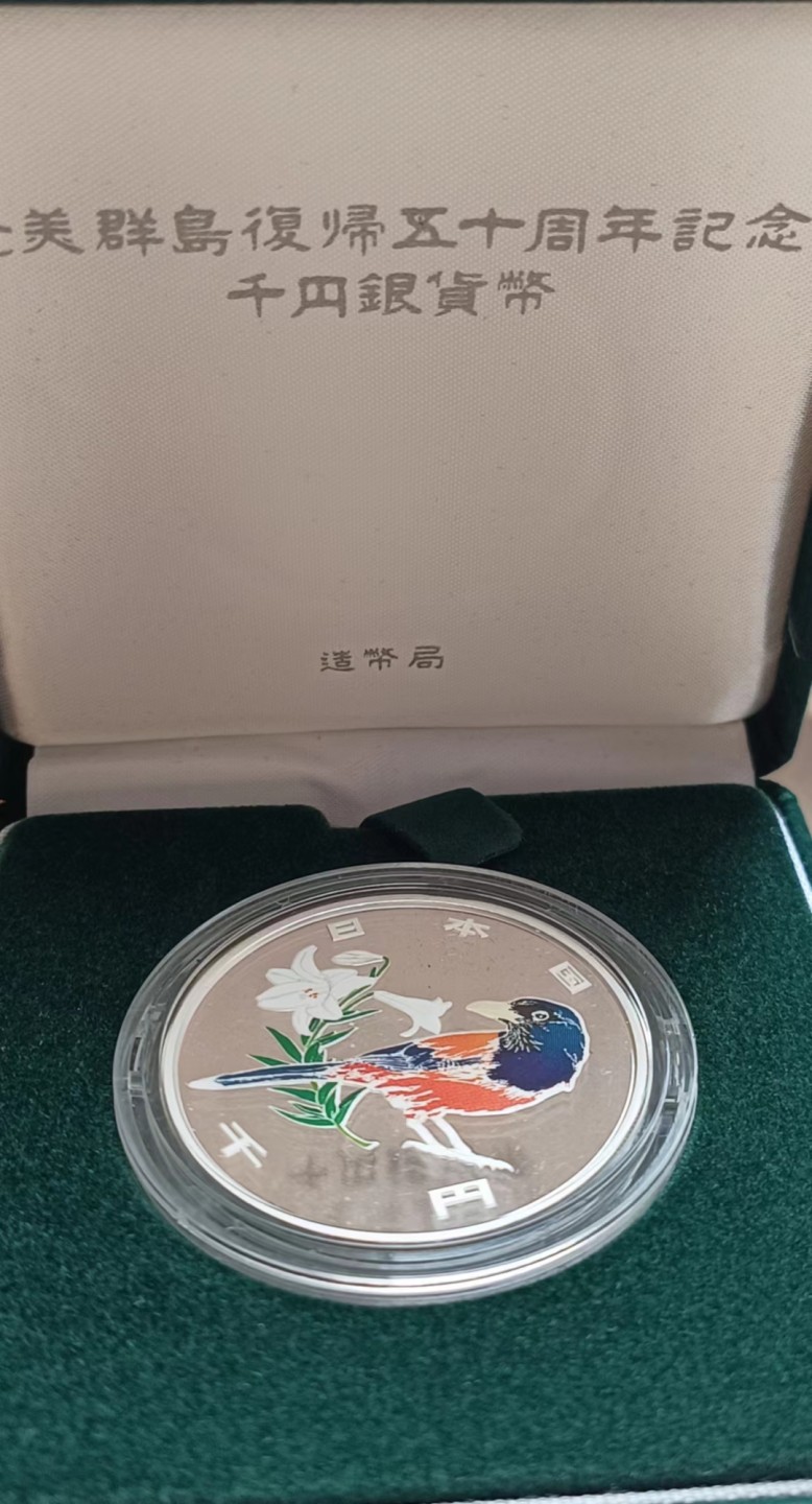 瓶子🏺第63期拍卖会 精制日本地图币珍稀动物平成15年（稀少精制幻彩银币）