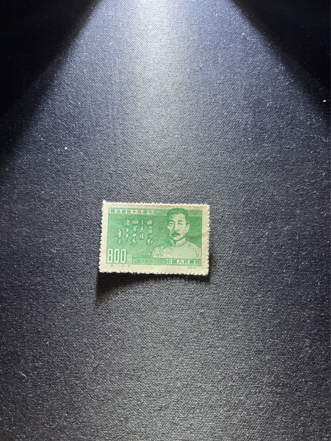 洪涛臻品 精选邮票限时拍卖第七十四期 纪11鲁迅2-2上品软折