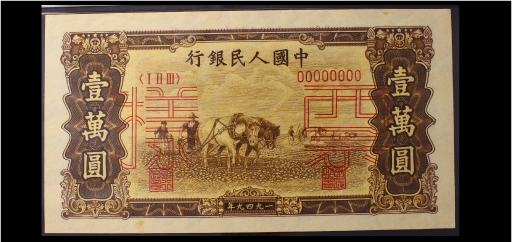宝晋藏泉-北京大晋浩天2022文物艺术品网络拍卖会 第一版人民币1949壹万元双马耕地双装样票一套 编号00043271