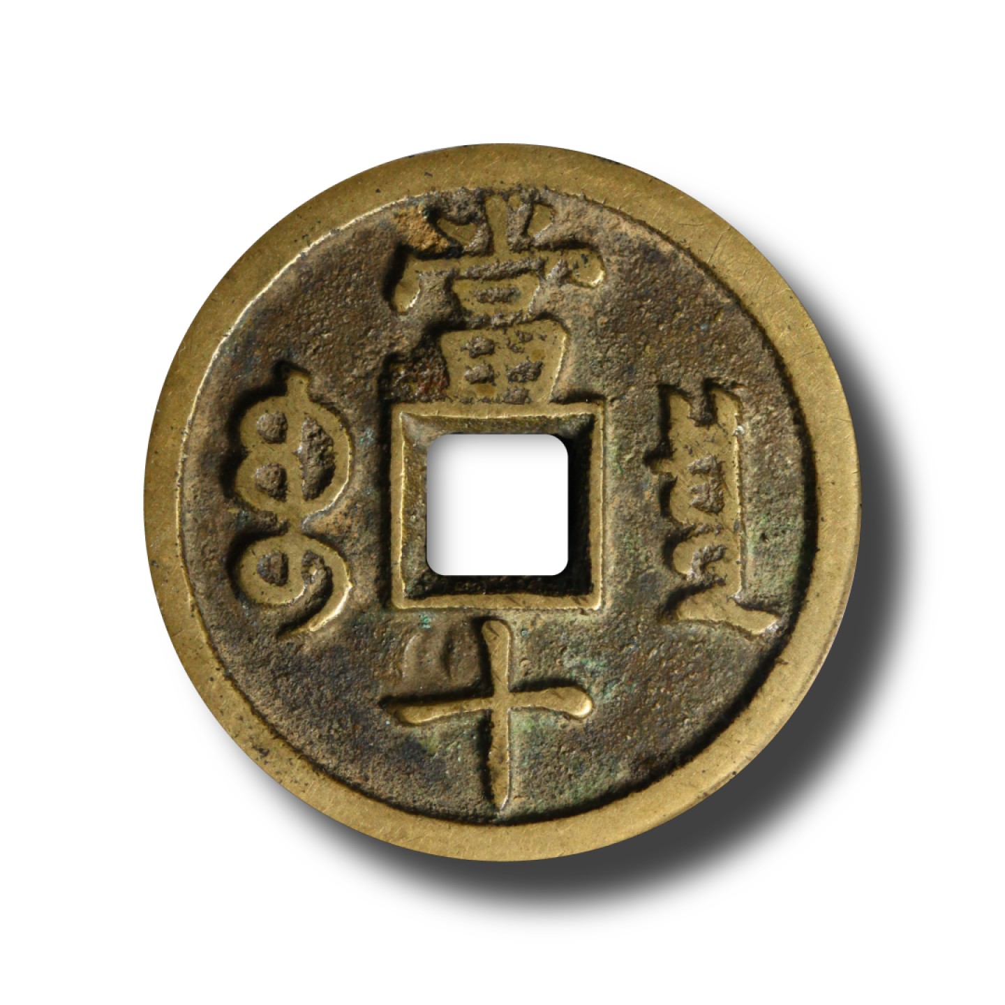 宝晋藏泉-北京大晋浩天2022文物艺术品网络拍卖会 清-咸丰重宝