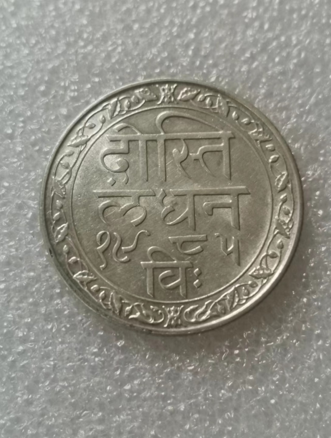 瓶子🏺第63期拍卖会 印度1928年梅瓦尔邦1卢比银币