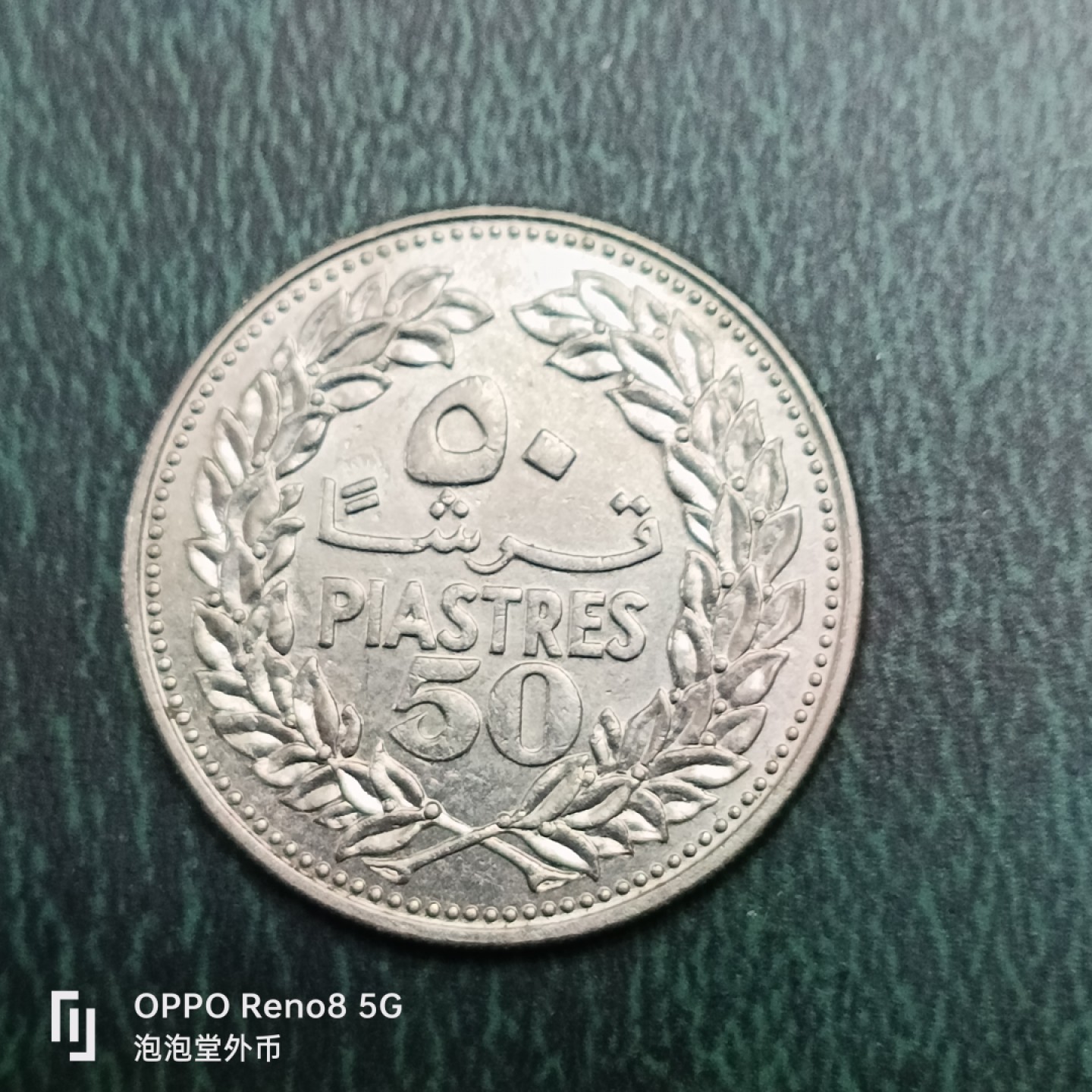 泡泡堂微拍第十四幕硬币，纸币，零佣金，零押金，满二十元包邮 黎巴嫩68年50皮。